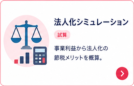 法人化シミュレーション｜事業利益から法人化の節税メリットを概算。