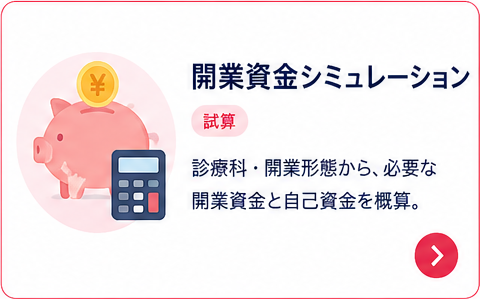 開業資金シミュレーション｜診療科・開業形態から、必要な開業資金と自己資金を概算。