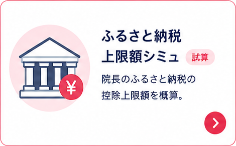 ふるさと納税 上限額シミュ｜院長のふるさと納税の控除上限額を概算。