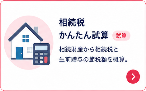 相続税 かんたん試算｜相続財産から相続税と生前贈与の節税額を概算。