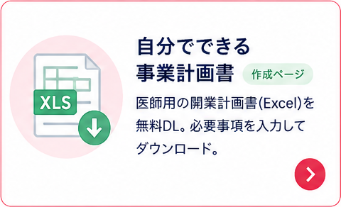 自分でできる事業計画書｜医師用の開業計画書(Excel)を無料DL。必要事項を入力してダウンロード。