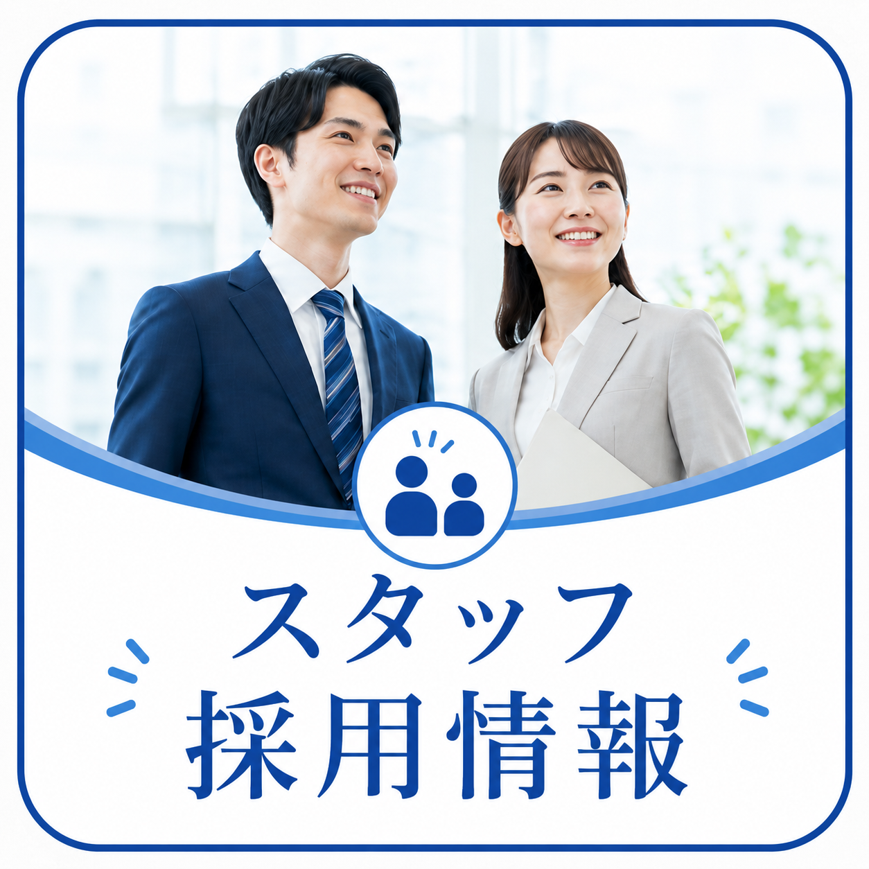 スタッフ採用情報
