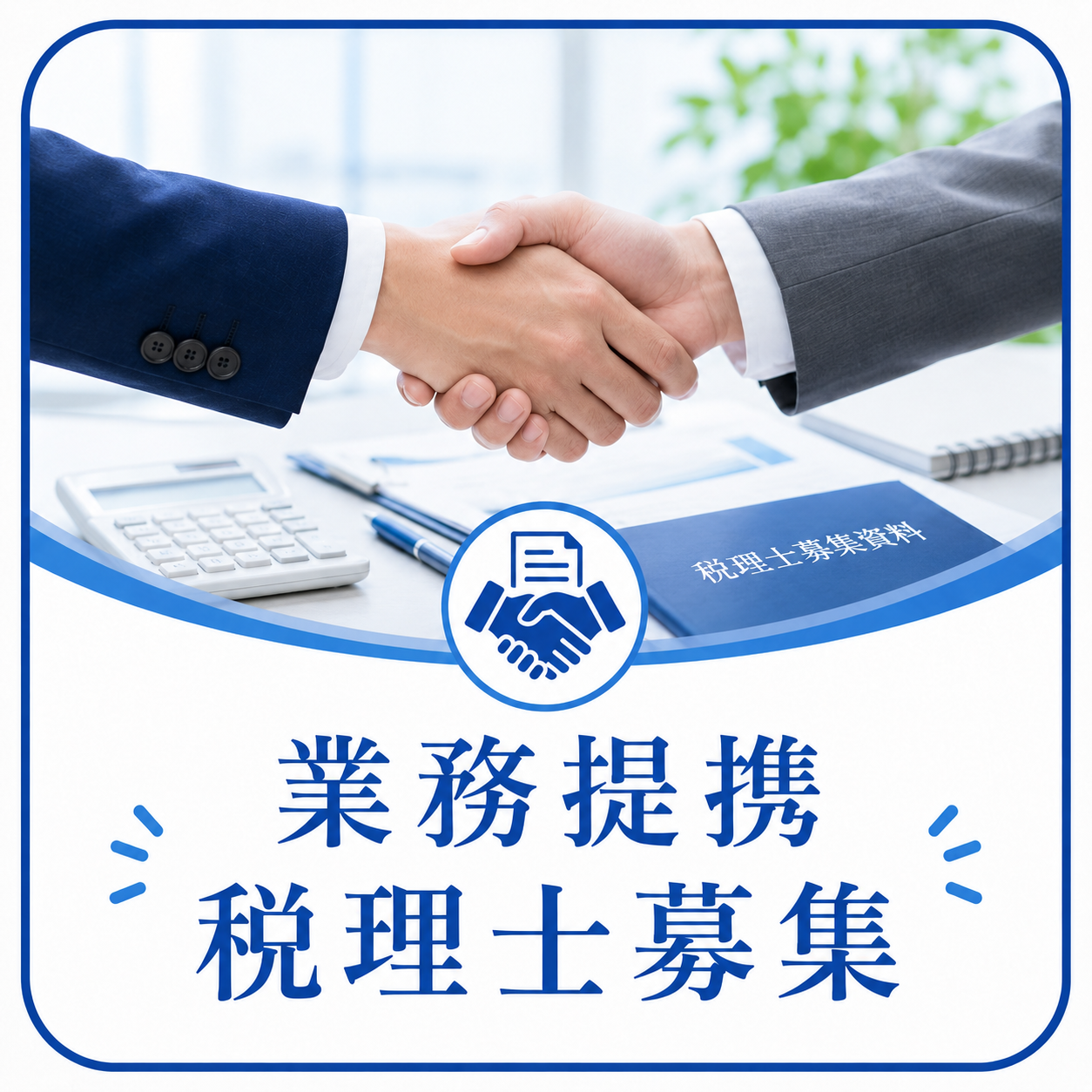 業務提携 税理士募集